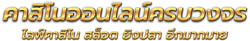 กงล้อ88 มิติใหม่แห่งการเสี่ยงโชคออนไลน์ที่ครบวงจร 